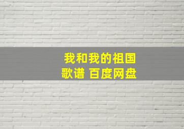 我和我的祖国歌谱 百度网盘